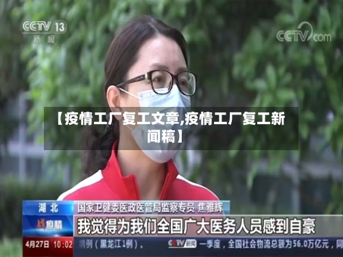 【疫情工厂复工文章,疫情工厂复工新闻稿】