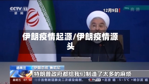 伊朗疫情起源/伊朗疫情源头