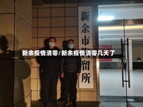 新余疫情清零/新余疫情清零几天了-第2张图片