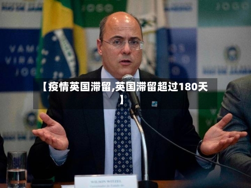 【疫情英国滞留,英国滞留超过180天】