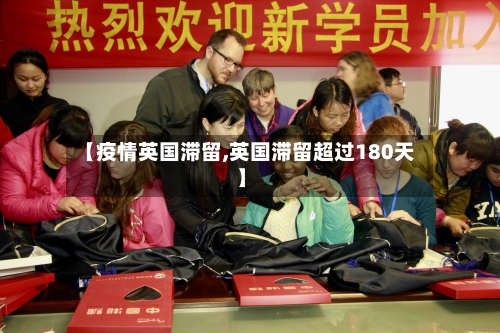 【疫情英国滞留,英国滞留超过180天】-第2张图片