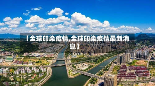 【全球印染疫情,全球印染疫情最新消息】-第2张图片