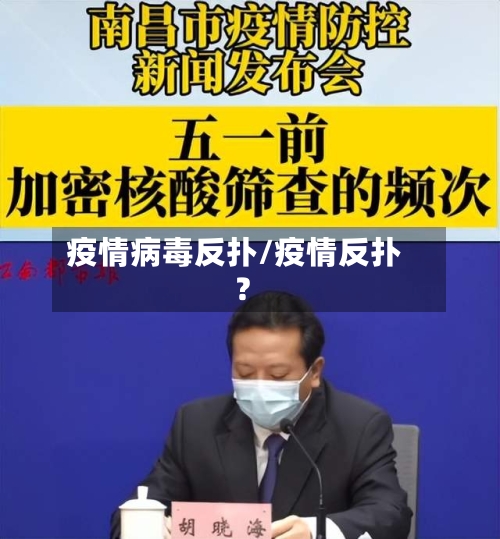 疫情病毒反扑/疫情反扑?