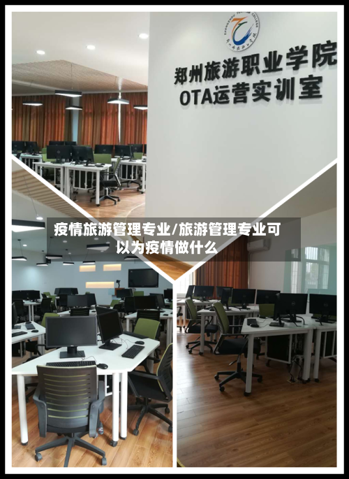 疫情旅游管理专业/旅游管理专业可以为疫情做什么-第2张图片