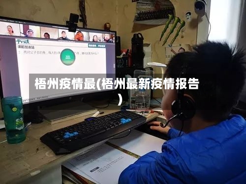 梧州疫情最(梧州最新疫情报告)-第3张图片