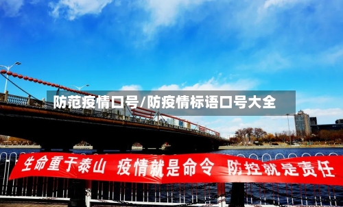 防范疫情口号/防疫情标语口号大全
