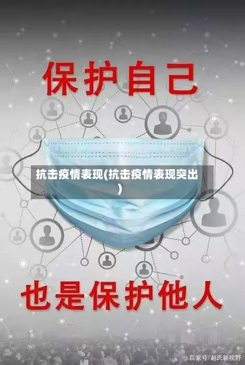 抗击疫情表现(抗击疫情表现突出)