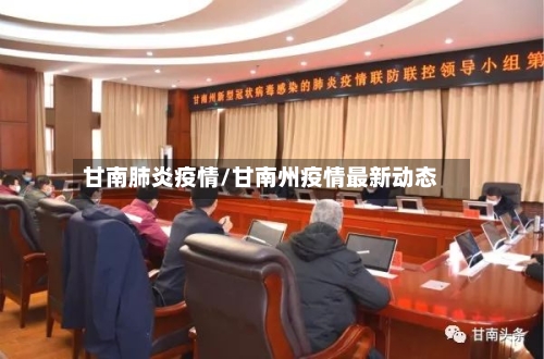 甘南肺炎疫情/甘南州疫情最新动态-第2张图片