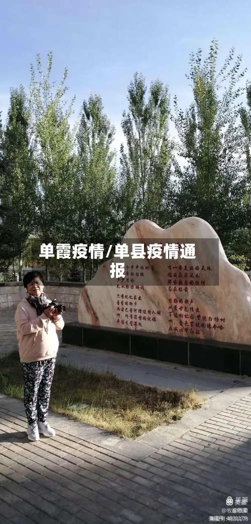 单霞疫情/单县疫情通报