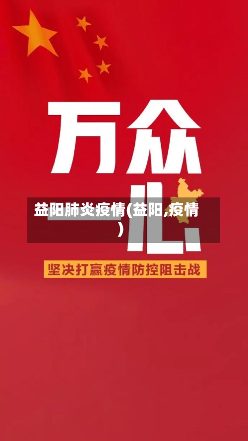 益阳肺炎疫情(益阳,疫情)-第3张图片