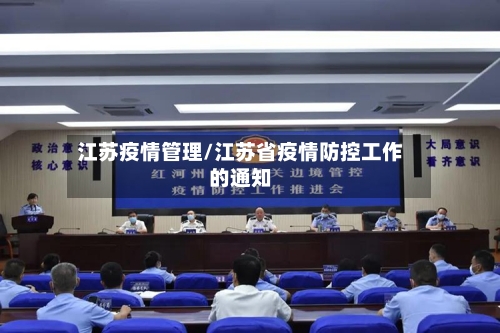 江苏疫情管理/江苏省疫情防控工作的通知-第2张图片