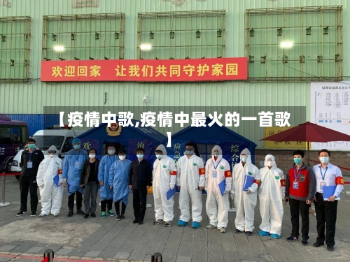 【疫情中歌,疫情中最火的一首歌】-第3张图片