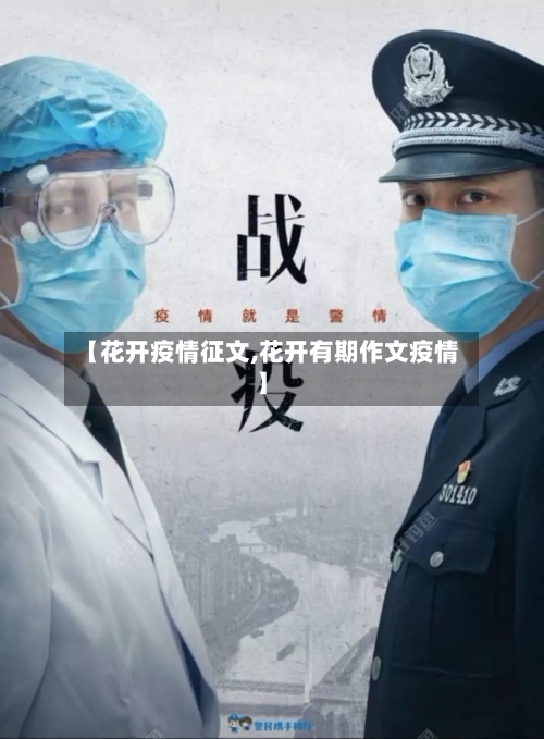 【花开疫情征文,花开有期作文疫情】-第2张图片