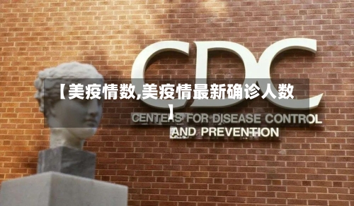 【美疫情数,美疫情最新确诊人数】