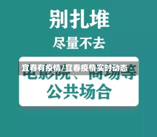 宜春有疫情/宜春疫情实时动态