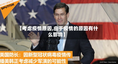 【考虑疫情原因,由于疫情的原因有什么影响】