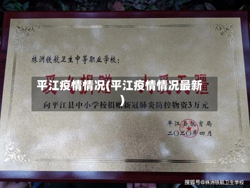 平江疫情情况(平江疫情情况最新)