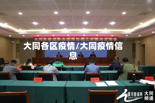 大同各区疫情/大同疫情信息