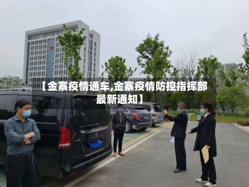【金寨疫情通车,金寨疫情防控指挥部最新通知】-第2张图片