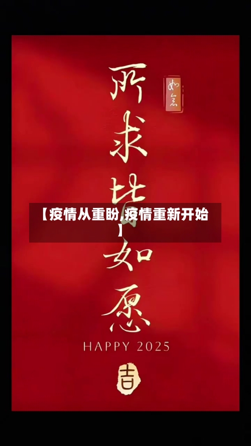 【疫情从重盼,疫情重新开始】