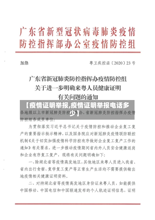 【疫情证明举报,疫情证明举报电话多少】-第2张图片