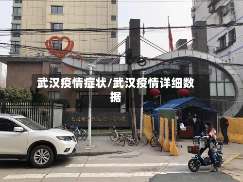 武汉疫情症状/武汉疫情详细数据