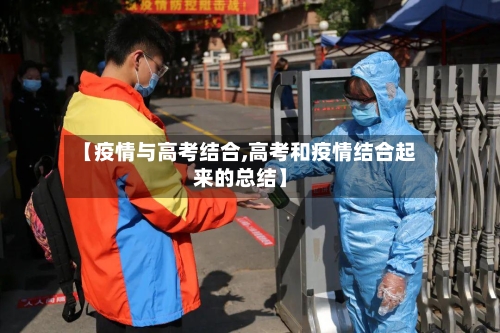 【疫情与高考结合,高考和疫情结合起来的总结】-第3张图片