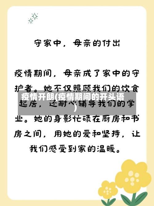 疫情开朗(疫情期间的开头语)-第2张图片