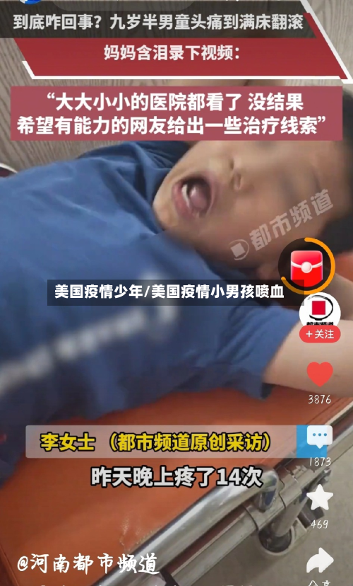 美国疫情少年/美国疫情小男孩喷血