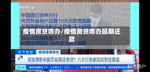 疫情房贷咋办/疫情房贷咋办延期还款