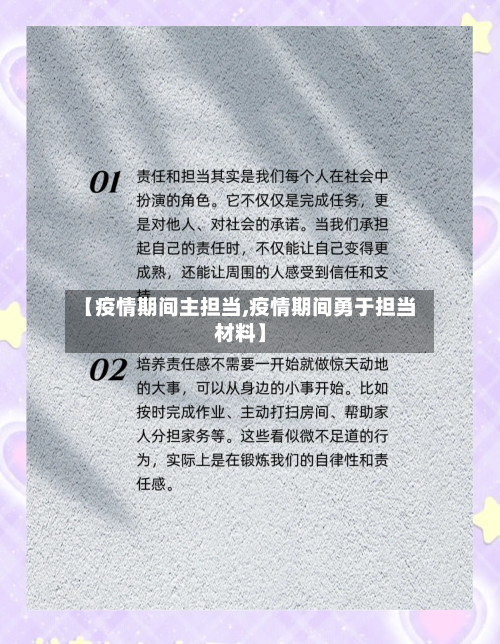 【疫情期间主担当,疫情期间勇于担当材料】