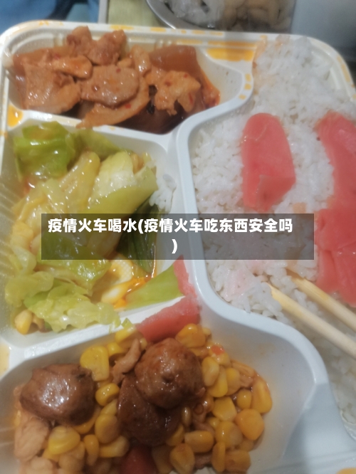 疫情火车喝水(疫情火车吃东西安全吗)-第2张图片