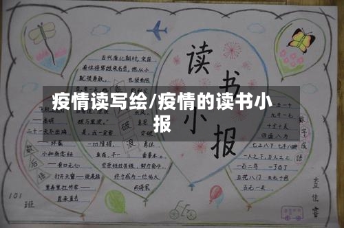 疫情读写绘/疫情的读书小报