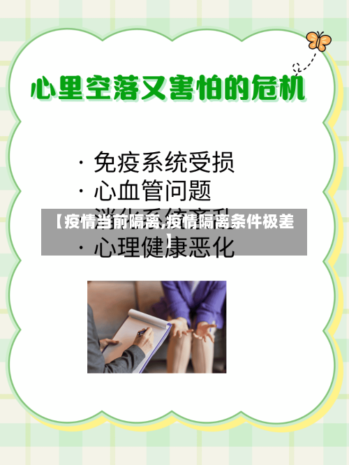 【疫情当前隔离,疫情隔离条件极差】