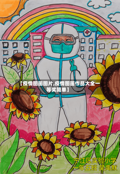 【疫情图画图片,疫情图画作品大全一等奖简单】