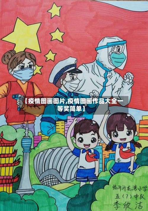 【疫情图画图片,疫情图画作品大全一等奖简单】-第2张图片