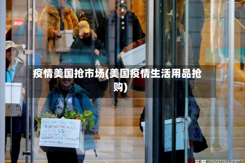 疫情美国抢市场(美国疫情生活用品抢购)-第2张图片