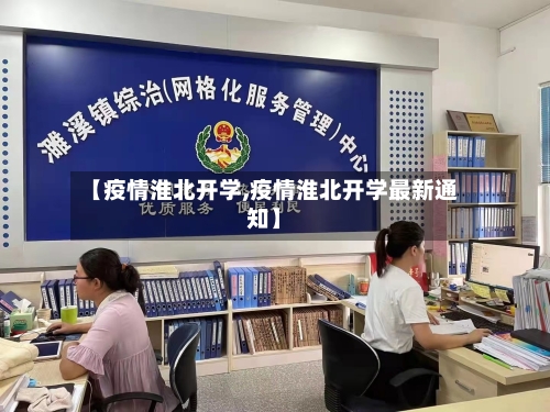 【疫情淮北开学,疫情淮北开学最新通知】-第3张图片