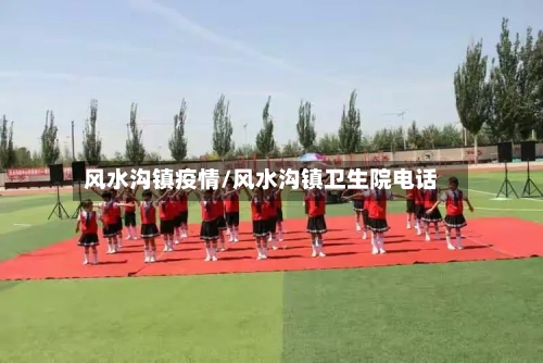 风水沟镇疫情/风水沟镇卫生院电话-第2张图片