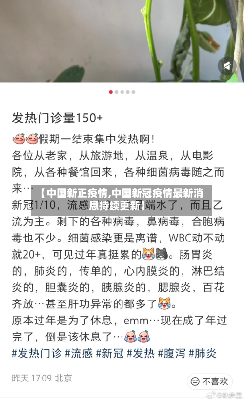 【中国新正疫情,中国新冠疫情最新消息持续更新】