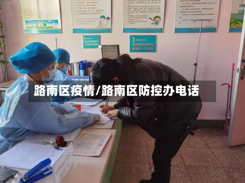 路南区疫情/路南区防控办电话