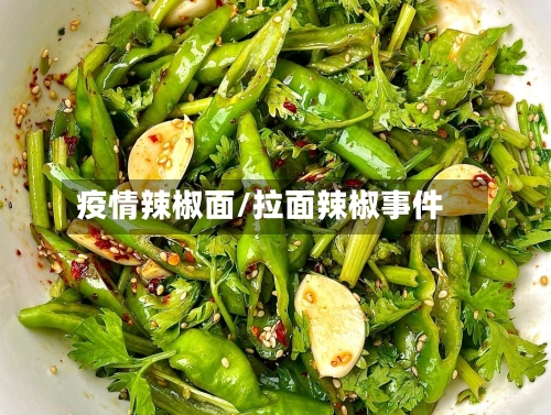 疫情辣椒面/拉面辣椒事件-第2张图片