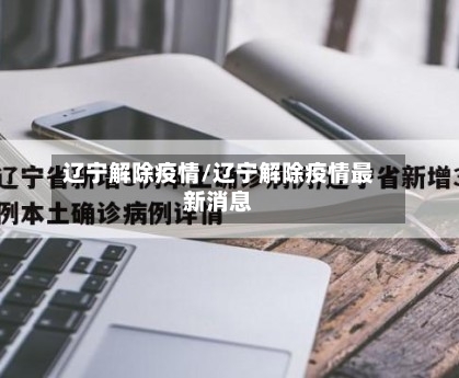 辽宁解除疫情/辽宁解除疫情最新消息-第2张图片