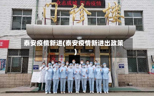 泰安疫情新进(泰安疫情新进出政策)-第2张图片