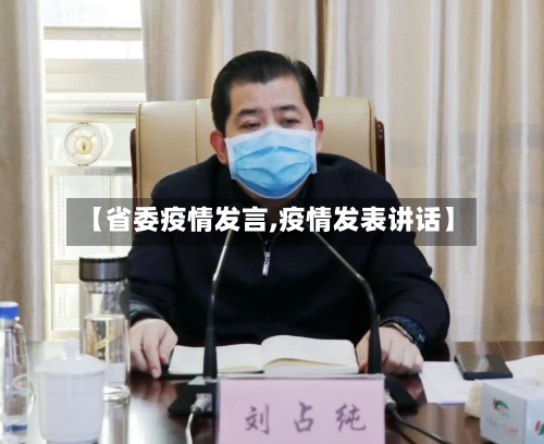 【省委疫情发言,疫情发表讲话】-第2张图片