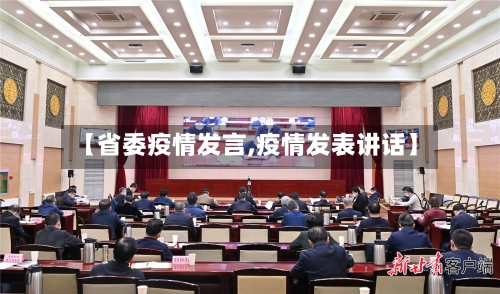 【省委疫情发言,疫情发表讲话】