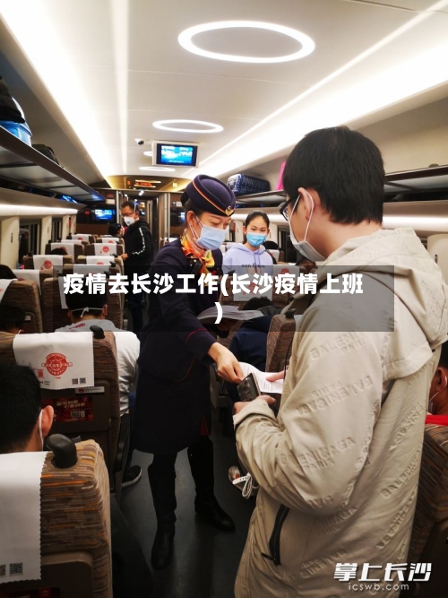 疫情去长沙工作(长沙疫情上班)