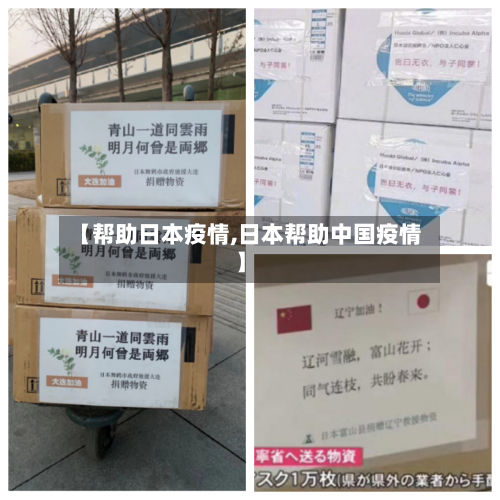 【帮助日本疫情,日本帮助中国疫情】-第3张图片