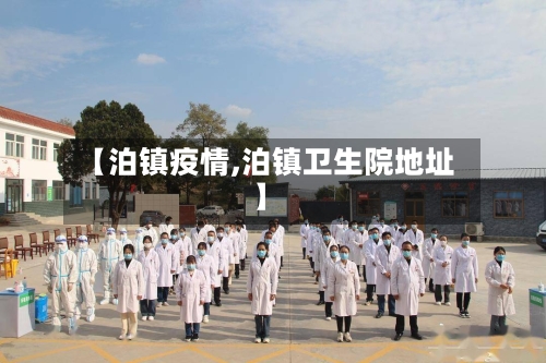 【泊镇疫情,泊镇卫生院地址】