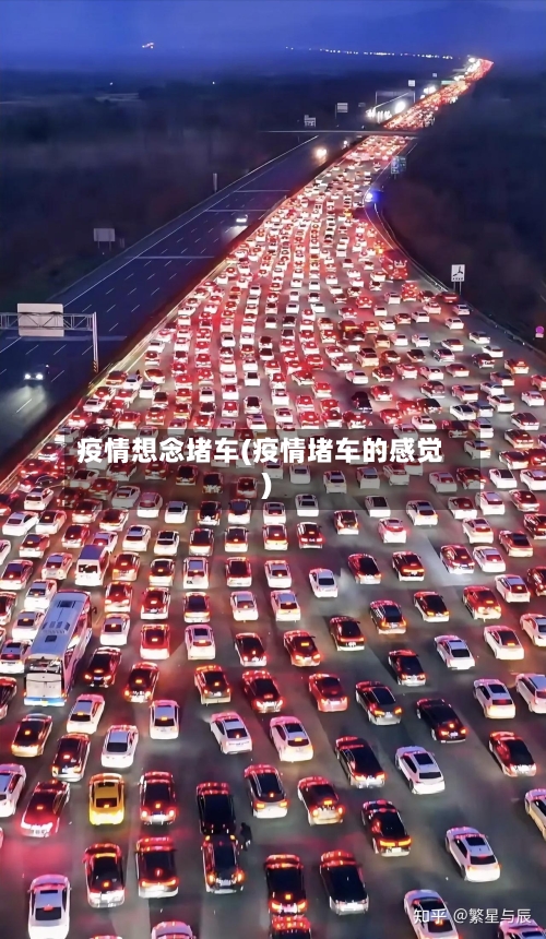 疫情想念堵车(疫情堵车的感觉)